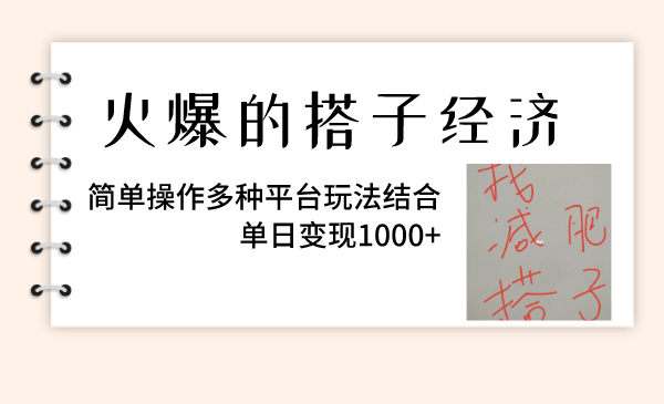 （8262期）火爆的搭子经济，简单操作多种平台玩法结合，单日变现1000+-东升网创