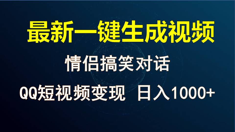 情侣聊天对话，软件自动生成，QQ短视频多平台变现，日入1000+-东升网创