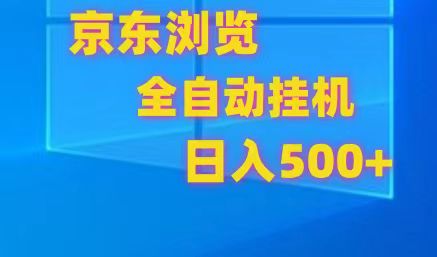 京东全自动挂机，单窗口收益7R.可多开，日收益500+-东升网创