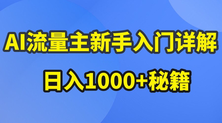 AI流量主新手入门详解公众号爆文玩法，公众号流量主日入1000+秘籍-东升网创