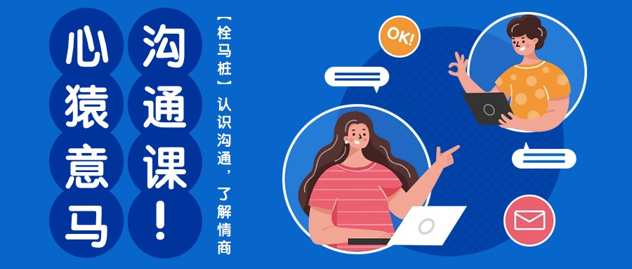 心猿意马沟通课【栓马桩】，认识沟通，了解情商（11节课）-东升网创