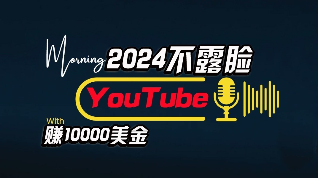 AI做不露脸YouTube赚$10000/月，傻瓜式操作，小白可做，简单粗暴-东升网创
