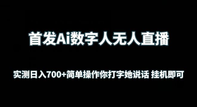 首发Ai数字人无人直播，实测日入700+无脑操作 你打字她说话挂机即可【揭秘】-东升网创
