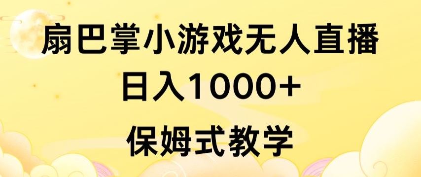 抖音最强风口，扇巴掌无人直播小游戏日入1000+，无需露脸，保姆式教学【揭秘】-东升网创