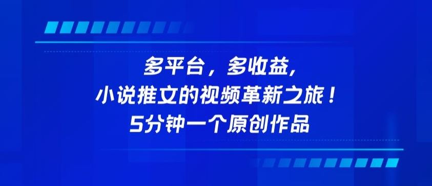 多平台，多收益，小说推文的视频革新之旅！5分钟一个原创作品【揭秘】-东升网创