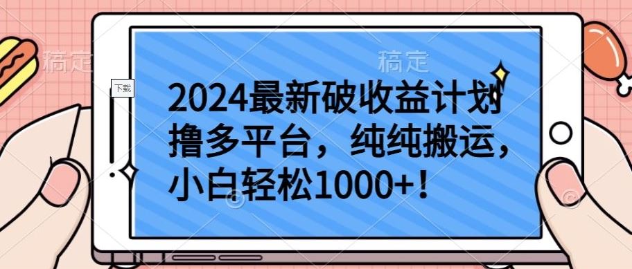 2024最新破收益计划撸多平台，纯纯搬运，小白轻松1000+【揭秘】-东升网创