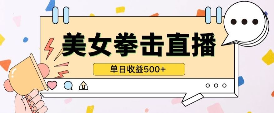 无人直播美女打拳单日收益500+，收益稳定，快速变现，小白最适合做的项目，保姆式教学【揭秘】-东升网创