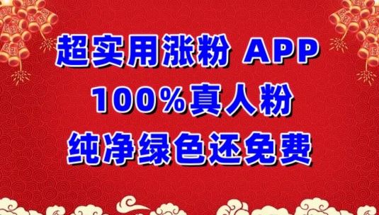 超实用涨粉，APP100%真人粉纯净绿色还免费，不再为涨粉犯愁【揭秘】-东升网创