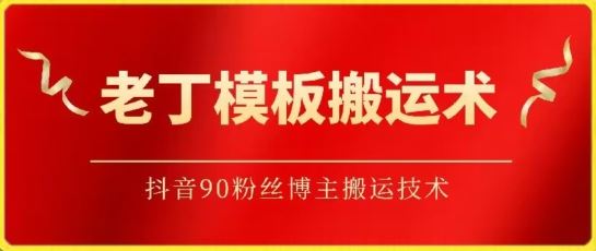 老丁模板搬运术：抖音90万粉丝博主搬运技术【揭秘】-东升网创
