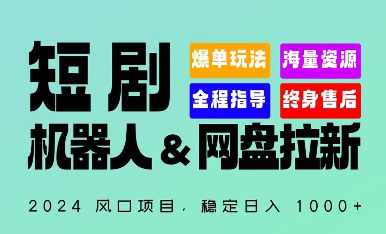 2024“短剧机器人+网盘拉新”全自动运行项目，稳定日入1000+，你的每一条专属链接都在为你赚钱【揭秘】-东升网创