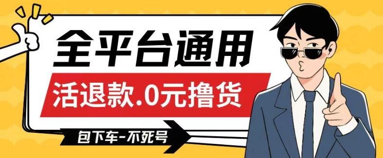 全平台通用，活退款0元撸货百分百成功，不死号长期可做，顺便还可撸运费，保姆级教程【仅揭秘】-东升网创
