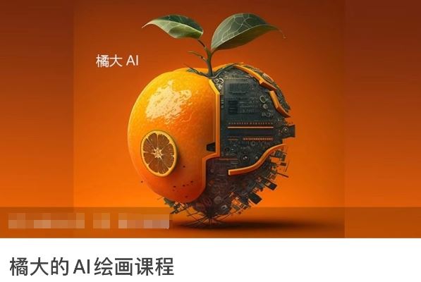 橘大的AI绘画课程，AI绘画零基础小白，从入门到精通-东升网创