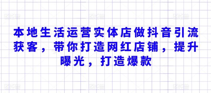 本地生活运营实体店做抖音引流获客，带你打造网红店铺，提升曝光，打造爆款-东升网创