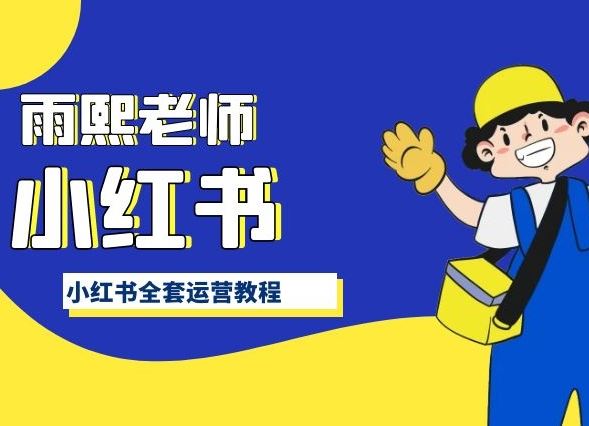小红书全套运营教程，带你手把手认识小红书-东升网创