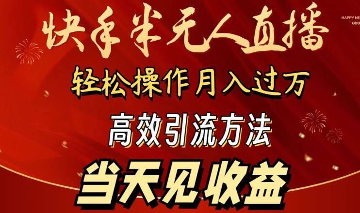 2024快手半无人直播，简单操作月入1W+ 高效引流当天见收益【揭秘】-东升网创