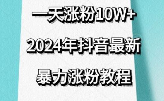 抖音最新暴力涨粉教程，视频去重，一天涨粉10w+，效果太暴力了，刷新你们的认知【揭秘】-东升网创