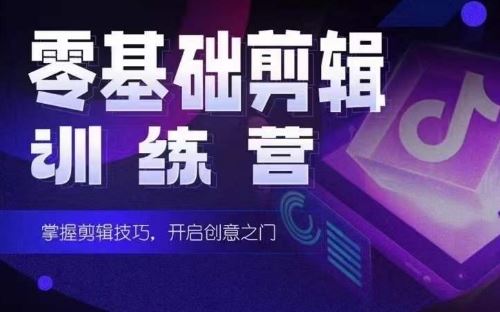 2024短剧剪辑师训练营，短剧达人训练营，适合宝爸宝妈的0基础剪辑训练营-东升网创