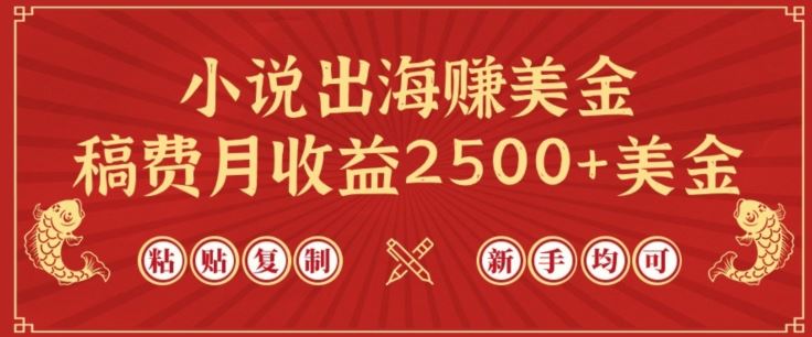 小说出海赚美金，稿费月收益2500+美金，仅需chatgpt粘贴复制，新手也能玩转【揭秘】-东升网创
