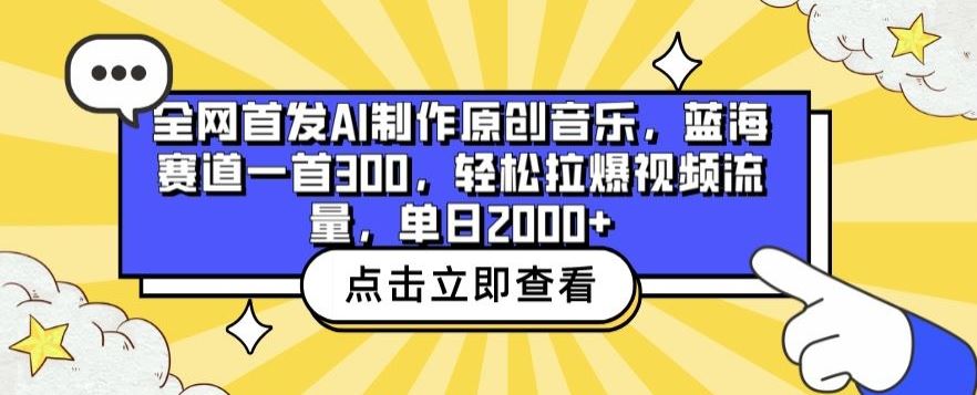 全网首发AI制作原创音乐，蓝海赛道一首300.轻松拉爆视频流量，单日2000+【揭秘】-东升网创