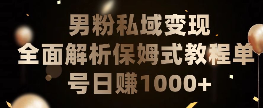 男粉私域长期靠谱的项目，经久不衰的lsp流量，日引流200+，日变现1000+【揭秘】-东升网创