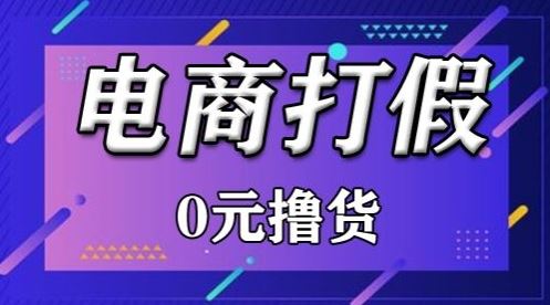 外面收费2980的某宝打假吃货项目最新玩法【仅揭秘】-东升网创