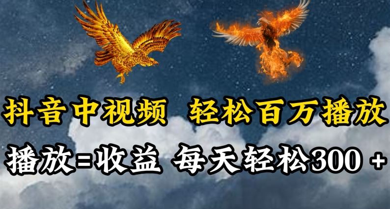 抖音中视频轻松百万播放，有播放就有收益，每天轻松两三张【揭秘】-东升网创
