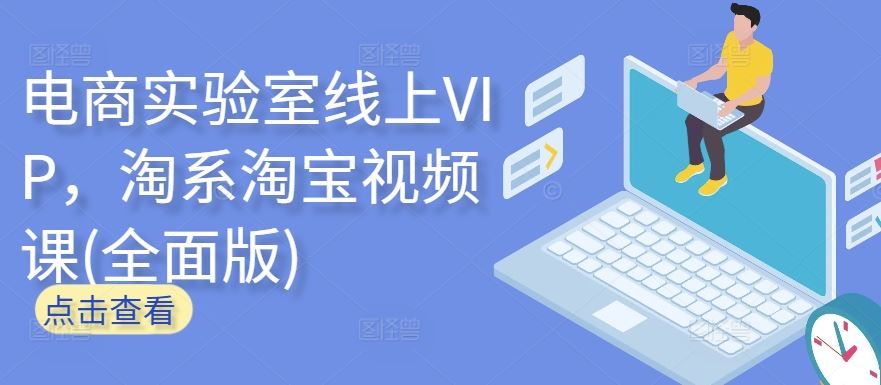 电商实验室线上VIP，淘系淘宝视频课(全面版)-东升网创