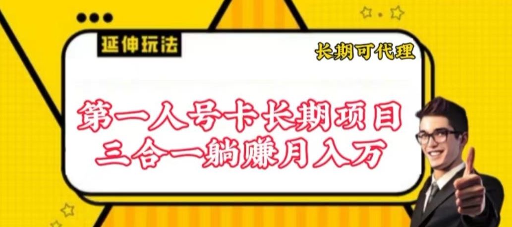 流量卡长期项目，低门槛 人人都可以做，可以撬动高收益【揭秘】-东升网创