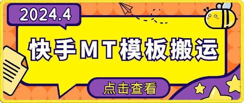 4月快手最新MT模板搬运技术，需要安卓手机，简单操作，无需剪辑【揭秘】-东升网创