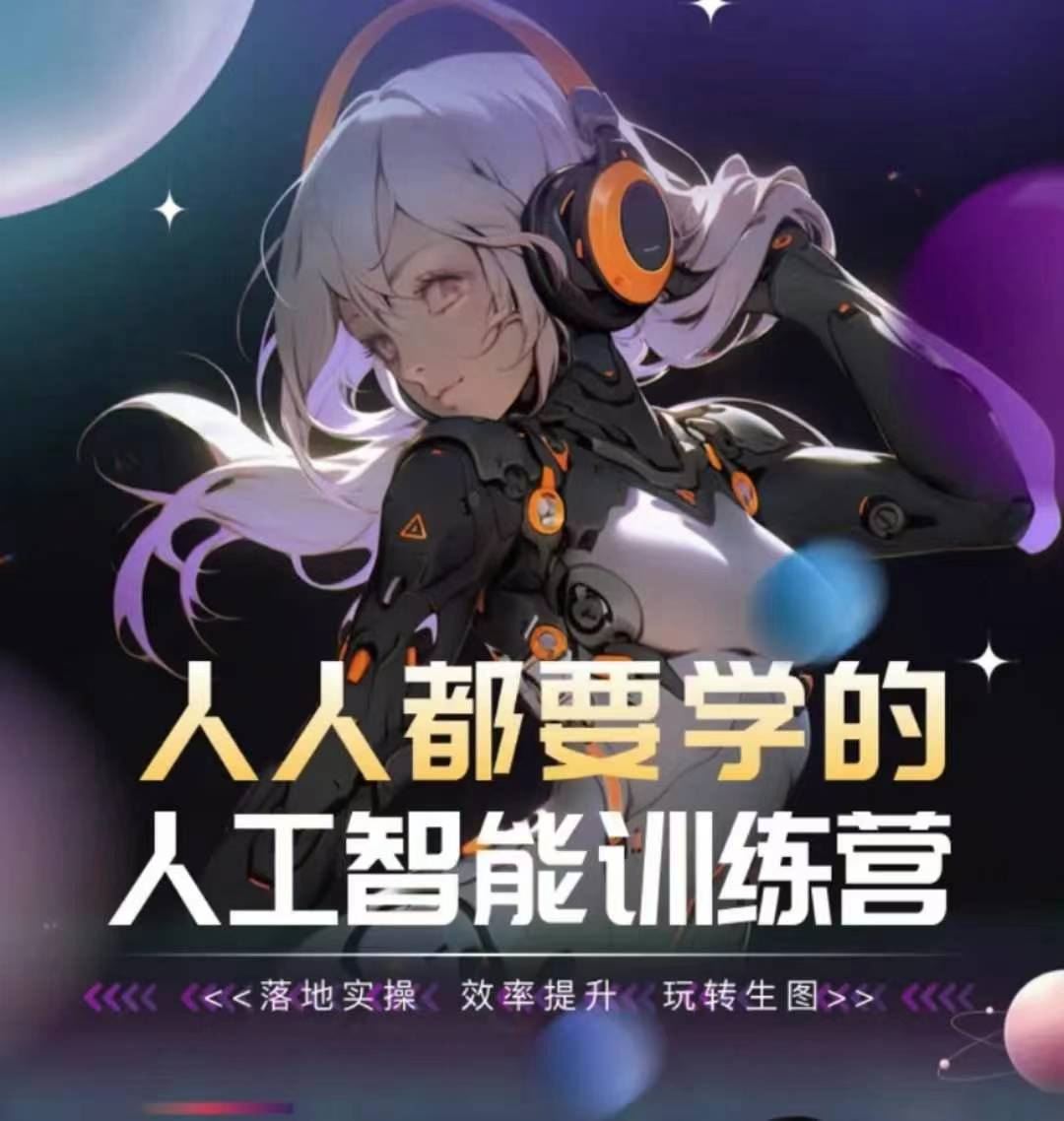 人人都要学的人工智能训练营，落地实操 效率提升 玩转生图-东升网创