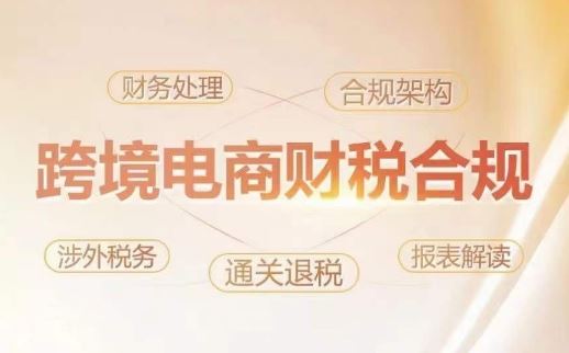 跨境老板财税合规特训营，规避财税风险、提升企业利润-东升网创