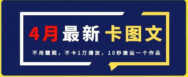 4月抖音最新卡图文，不用醒图，不卡1万播放，10秒搬运一个作品【揭秘】-东升网创