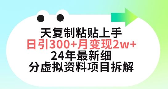 三天复制粘贴上手日引300+月变现五位数，小红书24年最新细分虚拟资料项目拆解【揭秘】-东升网创