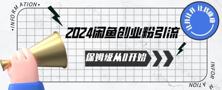 2024天天都能爆单的小红书最新玩法，月入五位数，操作简单，一学就会【揭秘】-东升网创