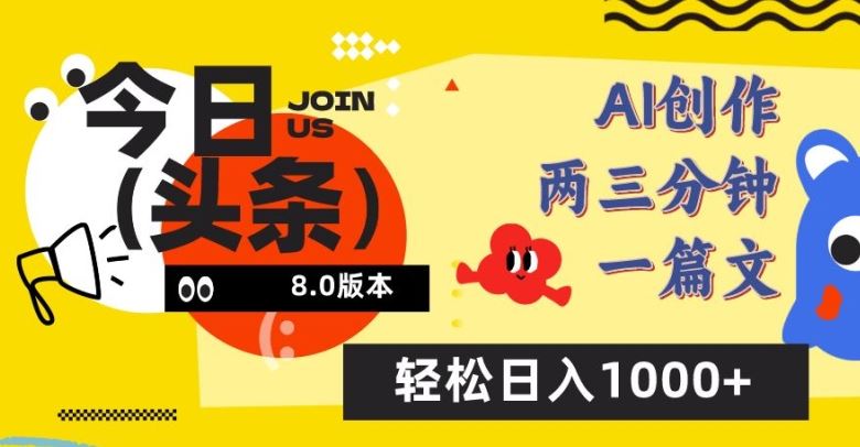 今日头条6.0玩法，AI一键创作改写，简单易上手，轻松日入1000+【揭秘】-东升网创