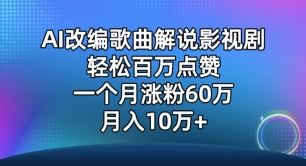 AI改编歌曲解说影视剧，唱一个火一个，单月涨粉60万，轻松月入10万【揭秘】-东升网创