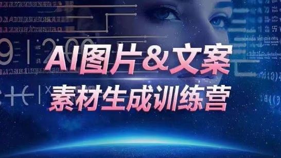 AI图片&文案素材生成训练营，海量素材一键生成，高效运营，提升数倍人效-东升网创