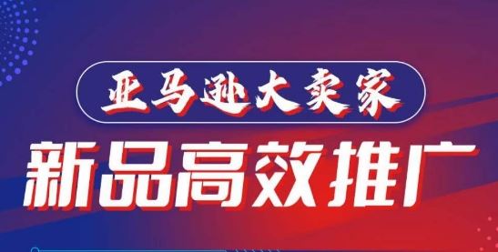 亚马逊大卖家-新品高效推广，​分享如何高效推广，打造百万美金爆款单品-东升网创