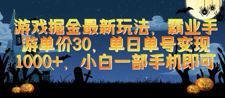 游戏掘金最新玩法，霸业手游单价30.单日单号变现1000+，小白一部手机即可【揭秘】-东升网创