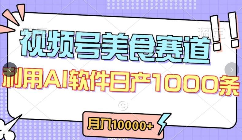 视频号创作者分成，美食赛道，最新玩法，轻松过原创，条条爆款，月入一万+【揭秘】-东升网创
