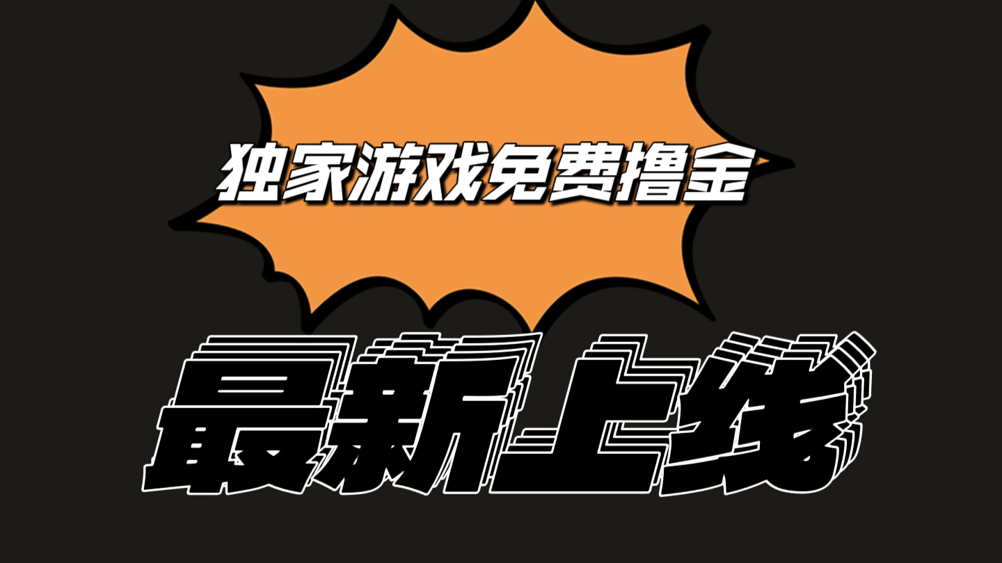 独家游戏撸金简单操作易上手，提现方便快捷!一个账号最少收入133.1元-东升网创