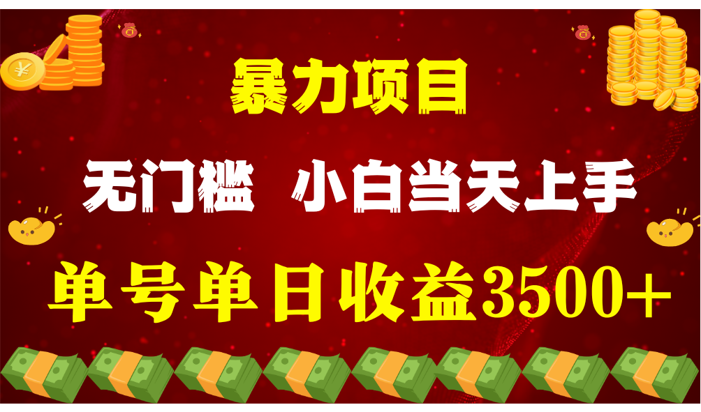 闷声发财项目，一天收益至少3500+，相信我，能赚钱和会赚钱根本不是一回事-东升网创