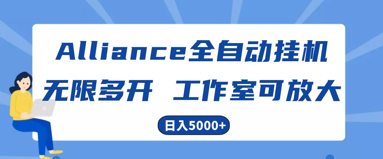 Alliance国外全自动挂机，4小时到账15+，脚本无限多开，实操日入5000+-东升网创