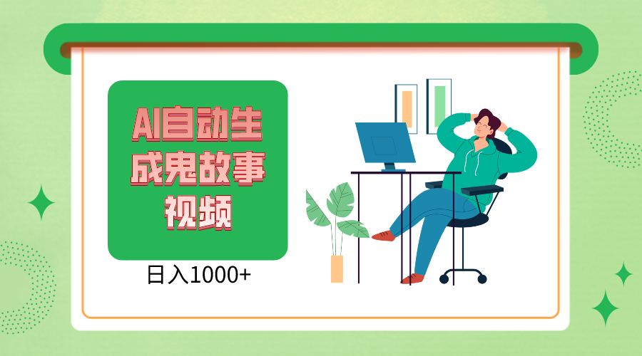 2024最新视频号，AI恐怖故事短视频，日入1000+ 小白宝妈可做，超详细教学-东升网创