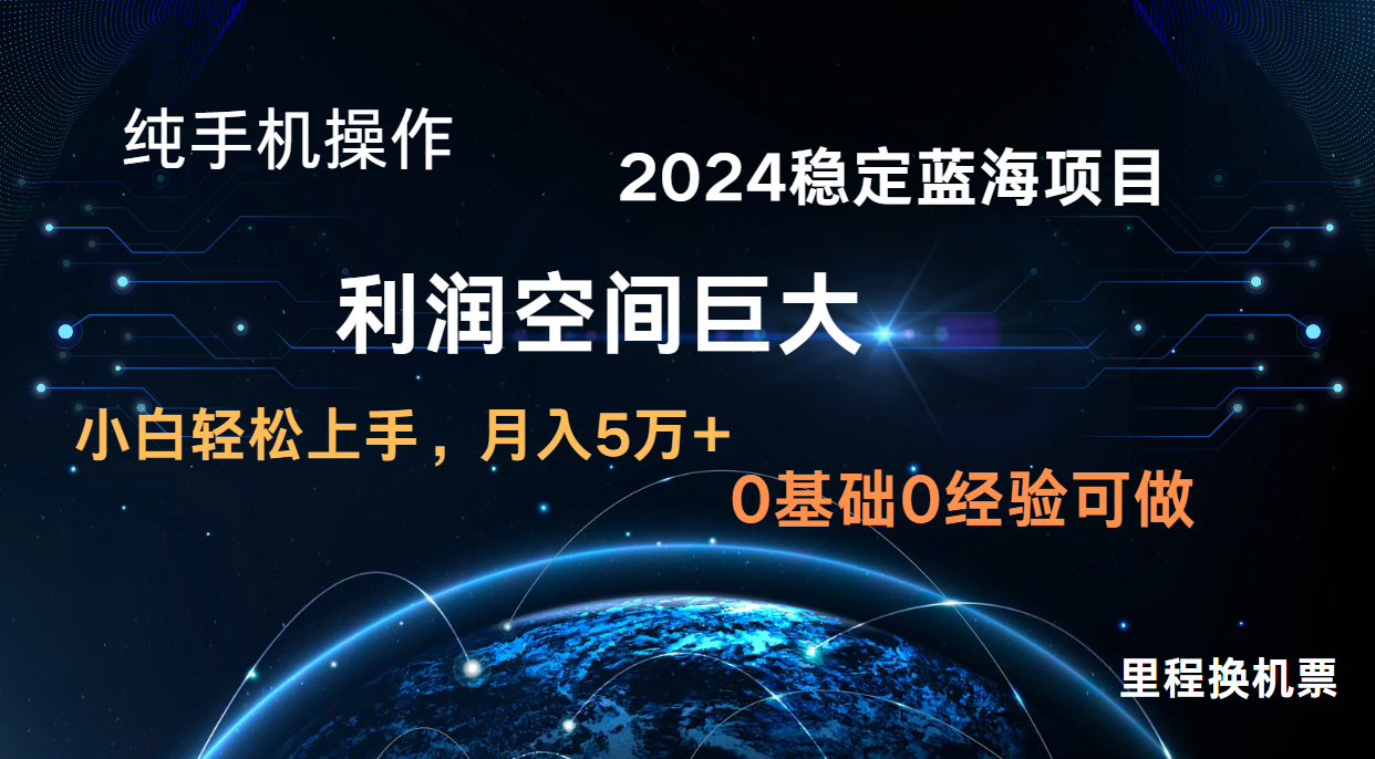 2024新蓝海项目 无门槛高利润长期稳定  纯手机操作 单日收益2000+ 小白当天上手-东升网创