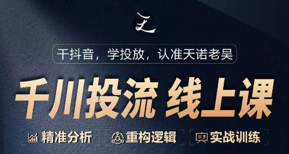 千川付费投流课，千川从0-1.精准分析，重构逻辑实战训练-东升网创