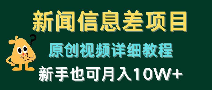 新闻信息差项目，原创视频详细教程，新手也可月入10W+-东升网创