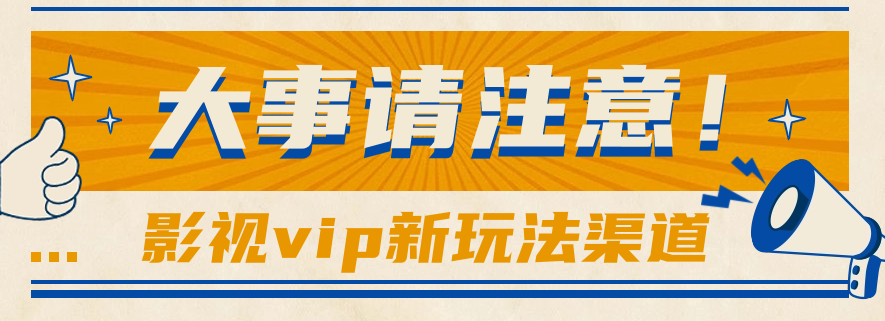 借助影视vip会员做网盘拉新，无脑搬运，蹭热点日赚500+-东升网创