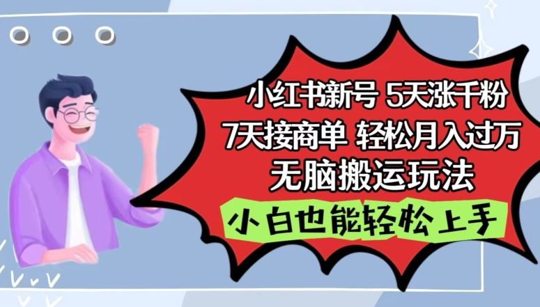 小红书影视泥巴追剧5天涨千粉，7天接商单，轻松月入过万，无脑搬运玩法【揭秘】-东升网创