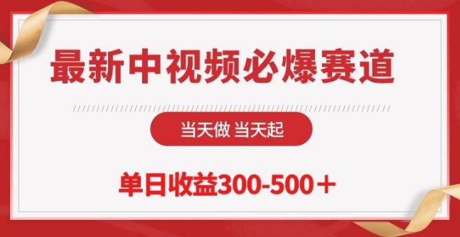 最新中视频必爆赛道，当天做当天起，单日收益300-500+【揭秘】-东升网创